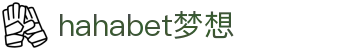 hahabet梦想·(中国)网页版